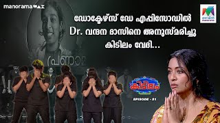 ഡോക്‌ടേഴ്‌സ് ഡേ  എപ്പിസോഡിൽ Dr. വന്ദന ദാസിനെ അനുസ്മരിച്ചു കിടിലം വേദി... | #kidilam | epi 51 |