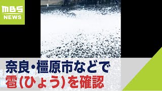 奈良・橿原市などで雹（ひょう）を確認…大気の状態不安定で今夜までは急な雷雨に注意（2022年5月25日）