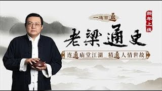 《老梁通史》皇帝喜欢用贪官还是清官