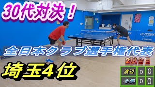 全国大会代表、埼玉4位小島選手と対戦。VS 渡辺貴史【2戦目】