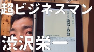 『論語と算盤』渋沢栄一【スーパービジネスマンの思考法を学び取れ！】