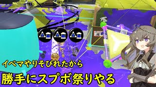 【VOICEVOX実況】イベマやりそびれたから勝手にスプボ祭りやる【スプラトゥーン3】