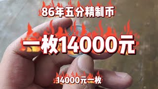 86年五分精制币一枚14000元！#老版人民币#钱币#古钱币爱好