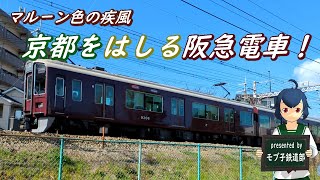 【走行シーン集】京都をはしる阪急電車！