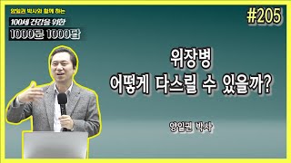 [천문천답] #205. 위장병 어떻게 다스릴 수 있을까? [양일권 박사]