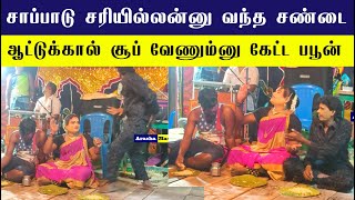 சாப்பாடு சரியில்லன்னு வந்த சண்டை : ஆட்டுக்கால் சூப் வேணும்னு கேட்ட பபூன் | Naveena Nadaga Mandram