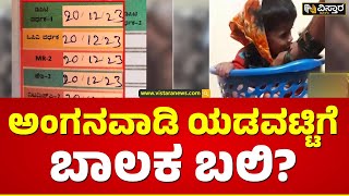 ಒಂದೇ ದಿನಕ್ಕೆ 5 ಲಸಿಕೆ ಹಾಕಿದ್ದಕ್ಕೆ ಬಾಲಕ ಸಾವು? | Hubballi Anganavadi Child Death Case | Vistara News