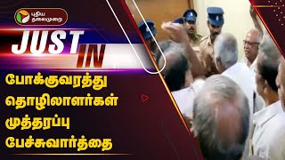 #Justin | போக்குவரத்து தொழிலாளர்கள் முத்தரப்பு பேச்சுவார்த்தை | TN Govt | PTT