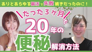 １ヶ月に１回の便通が毎日に！20年以上の便秘解消方法