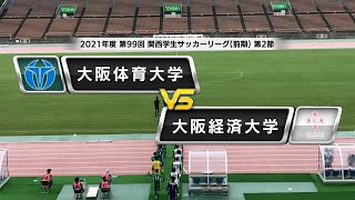 【関西学生サッカーリーグ】前期 第2節 大阪体育大学vs大阪経済大学 | 2021.6.27