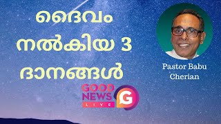 ദൈവം നല്‍കിയ 3 ദാനങ്ങള്‍ I Pr. ബാബു ചെറിയാന്‍ I കോട്ടയം കണ്‍വെന്‍ഷന്‍ 2019 I