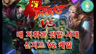 탑케일VS신지드 - 대 지휘관 깃발 시대 [마하라지] (Kayle TOP)