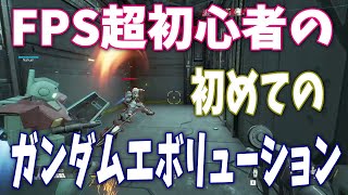 FPS超初心者による初めてのガンダムエボリューション　GUNDAM EVOLUTION ベータテスト　字幕実況