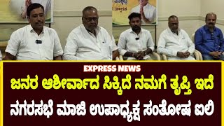 @expressnewsilkal901 ಜನರ ಆಶೀರ್ವಾದ ಸಿಕ್ಕಿದೆ ನಮಗೆ ತೃಪ್ತಿ ಇದೆ ಸಂತೋಷ್ ಐಲಿ