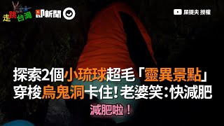 探索小琉球超毛靈異景點　穿梭烏鬼洞卡住！老婆笑：快減肥｜旅遊｜美人洞｜親子旅遊