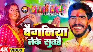 #Video | बैगनिया लेके सुतहै | #Ahira Star Kundan Lal | Baiganiya Leke Suthai |  Maghi Holi Song