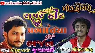 parbhatiya jugalbandi GOPAL sadhu BIRJU barot || પ્રભાતિયા જુગલબંધી ગાયક ગોપાલ સાધુ બિરજુ બારોટ ||