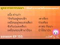 ธรรมบท ฯ ep 155 พุทธวรรควรรณนา เรื่องที่ 8 ความเกิดขึ้นของพระพุทธเจ้า