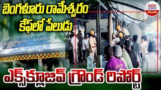 Exclusive Ground Report : బెంగళూరు రామేశ్వరం కేఫ్ లో పే_లు_డు | ABN Telugu