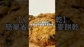 10分鐘甜點｜一片30大卡！杏仁燕麥健康脆餅🥜🍪 #減肥料理  #甜點 #food #cooking #減肥甜點 #健康飲食