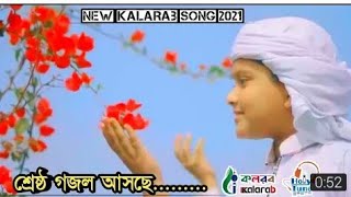 New Islamic Song,Kalarab Holy Tune,নতুন গজল কলরব,আহমদ আব্দুল্লাহ, নতুন গান 2021!