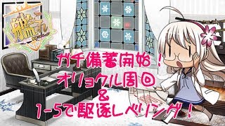 【艦これ実況】冬イベまであと少し！オリョクル＆1-5で駆逐レベリング！＃６【蓮月。】