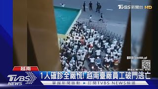 一人確診全員恐慌! 越南臺廠數百員工推倒鐵門逃亡｜TVBS新聞