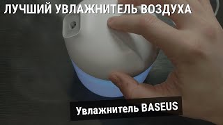 Лучший увлажнитель воздуха от Baseus (за 12$)