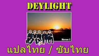 [THAISUB/แปลไทย] Daylight - Maroon 5