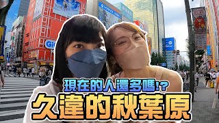 現在的人還多嗎？久違的秋葉原！｜Sandykaka