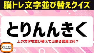 脳トレ文字並べ替えクイズで頭の体操