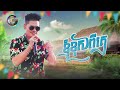 ខ្ញុំខុសពីគេ ព្រាប សុវត្ថិ official audio អបអរសាទរពិធីបុណ្យចូលឆ្នាំខ្មែរ