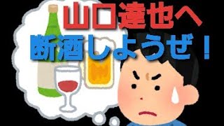 元TOKIO山口達也へ。俺と一緒に断酒しようぜ！【アルコール依存症克服セミナー】