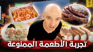 رحلة في تجربة أغرب الأطعمة الآسيوية الممنوعة 🔥😱