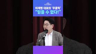 [뉴스트라다무스] 이재명 대표의 우클릭?! 김종혁, “사람이 어떻게 하루 아침에 표변? 믿을 수 없다” #shorts