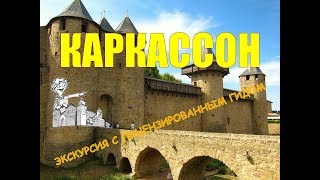 Каркассон, экскурсия по Каркассону, гид в Каркассоне