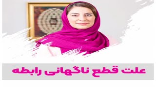 علت قطع ناگهانی رابطه چیست؟؟ ـ دکتر مریم آقایی روانشناس