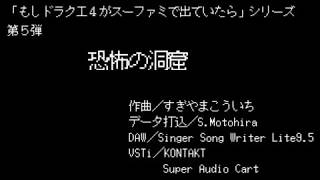 もしドラクエ４がスーファミで出ていたら　第５弾「恐怖の洞窟」