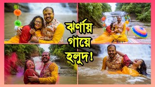 ঝর্ণায় গায়ে হলুদ! মিরসরাই। Mirsarai। রুপসী ঝর্ণা। Rupshi waterfalls। মীরসরাই। Yellow on the skin।