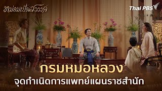 กรมหมอหลวง | ละคร หม่อมเป็ดสวรรค์