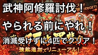 ログレス 武神阿修羅を阿修羅犬4匹で倒す！