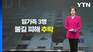 발코니에 매달렸다가 참변...대피공간 없었다 [앵커리포트] / YTN