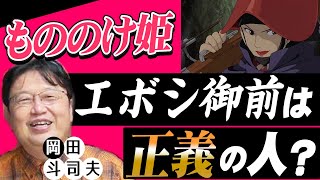 【もののけ姫】圧倒的カリスマ エボシ御前の正体 #岡田斗司夫 #切り抜き