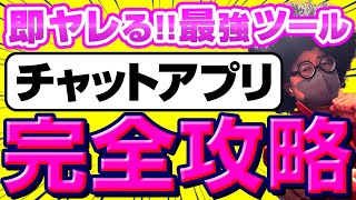 【完全網羅】オフパコ女子が集まるチャットアプリの出会い方を完全公開。マッチングアプリより会いやすい魅力をご紹介。