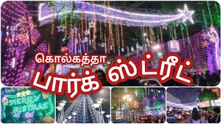 கொல்கத்தா பார்க் ஸ்ட்ரீட் 🤩🤩கிறிஸ்துமஸ் புத்தாண்டு விளக்கு அலங்காரம்🤩🤩@TAMILTHEANARUVI #viralvideo