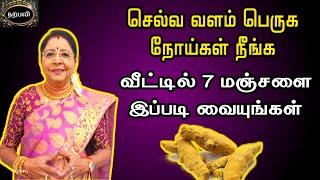 7 மஞ்சள் வீட்டில் இப்படி வைத்தால் நோய்கள் நீங்கும் செல்வ வளம் பெருகும் | selvam peruga manjal remedy