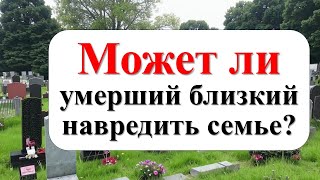 Эти знаки нельзя игнорировать! Может ли умерший близкий навредить семье.