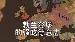 【EU4】勃兰登堡的强吃德意志第三期政变！时间魔法