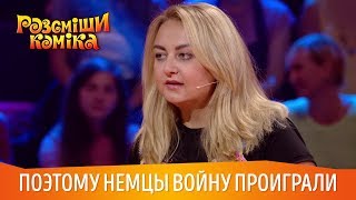 Вот Поэтому Немцы Войну ПРОИГРАЛИ | Рассмеши Комика 2018