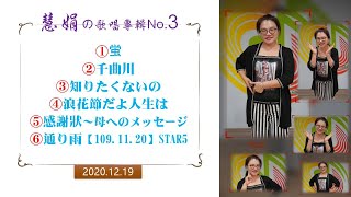 慧娟の歌唱專輯No.3【2020.12.19】葉老師音樂工作室